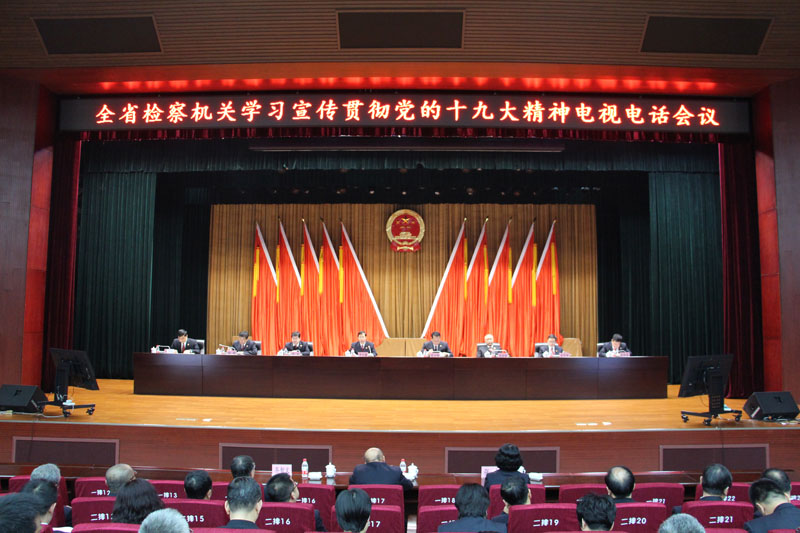 全省檢察機關(guān)學(xué)習(xí)宣傳貫徹黨的十九大精神電視電話會議