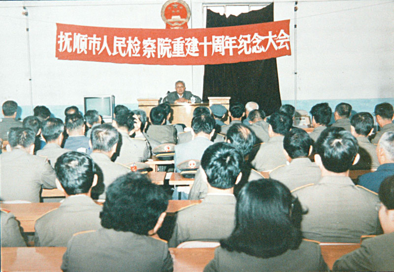 1989年，撫順市人民檢察院的重建10周年紀(jì)念大會(huì)