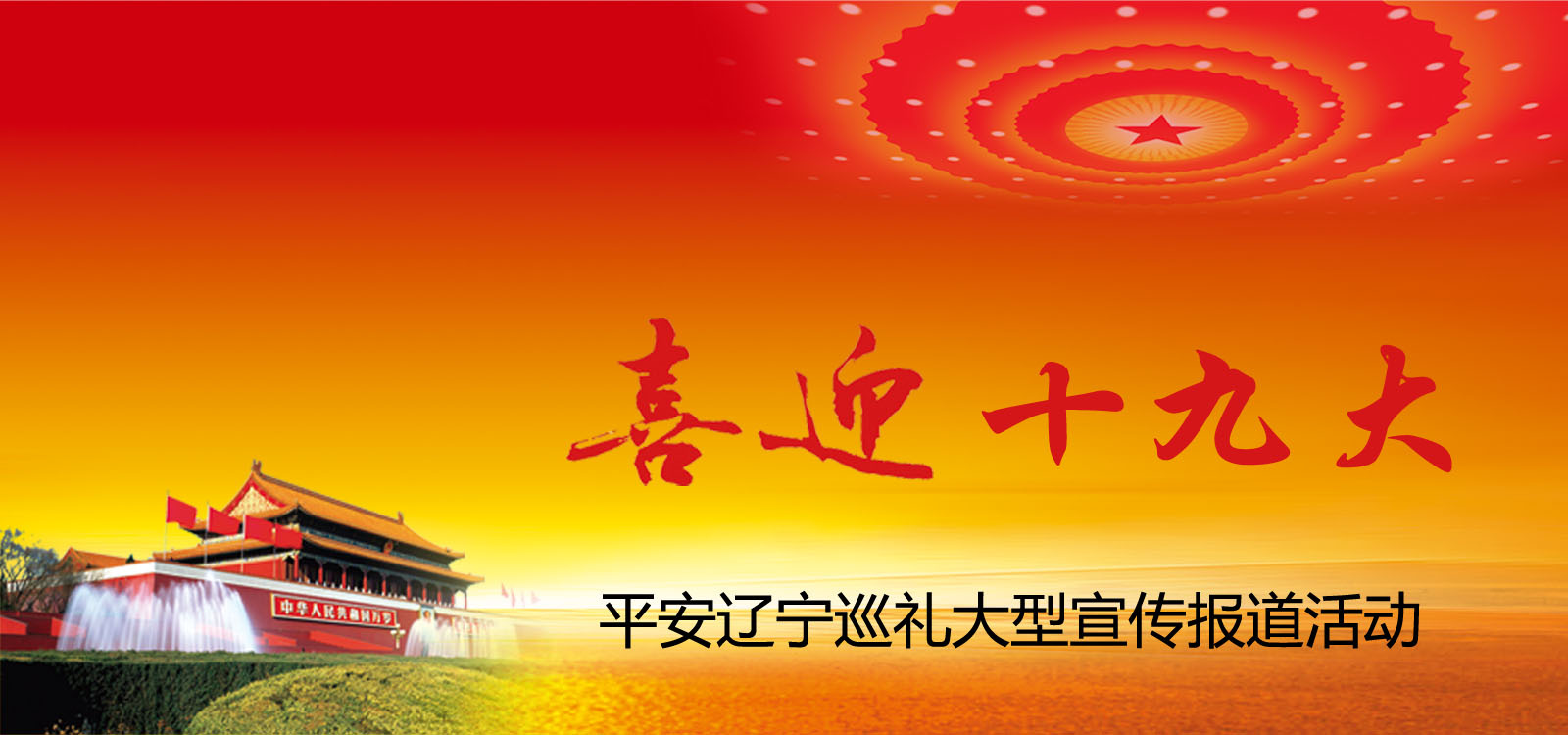 喜迎十九大，平安遼寧行