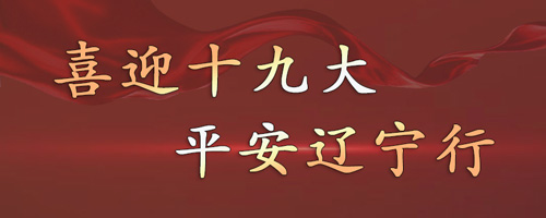 喜迎十九大，平安遼寧行
