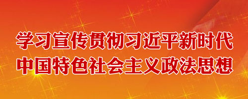 學習宣傳貫徹習近平新時代中國特色社會主義政法思想
