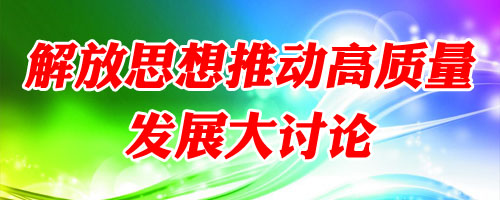 解放思想推動高質量發(fā)展大討論