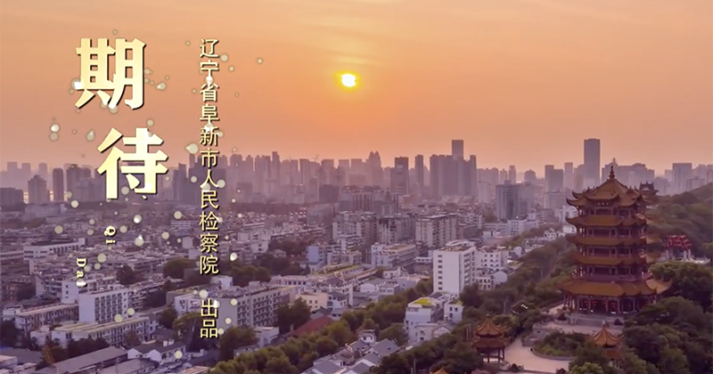 第五屆平安中國(guó)“三微”大賽遼寧獲獎(jiǎng)最佳原創(chuàng)音樂(lè)MV展播 |《期待》